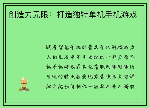 创造力无限：打造独特单机手机游戏