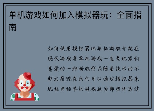 单机游戏如何加入模拟器玩：全面指南