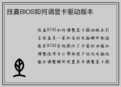技嘉BIOS如何调显卡驱动版本