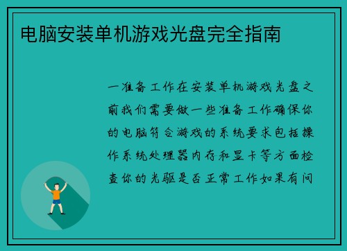电脑安装单机游戏光盘完全指南