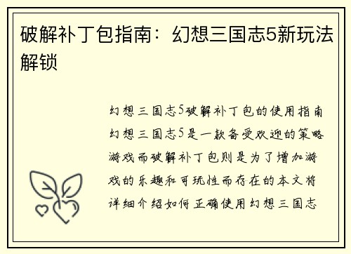 破解补丁包指南：幻想三国志5新玩法解锁