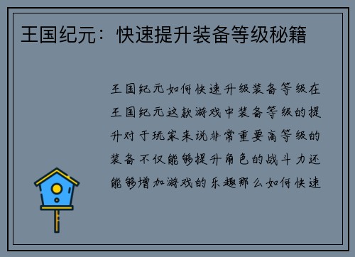 王国纪元：快速提升装备等级秘籍